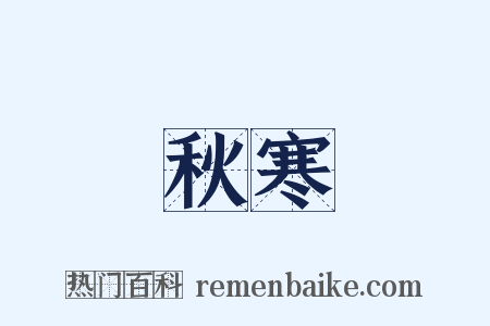 秋寒是什么意思的图片